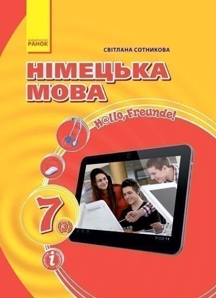 Німецька мова. 7 клас. Підручник Hallo, Freunde! 7(3) (друга іноземна мова, третій рік навчання), фото - 1