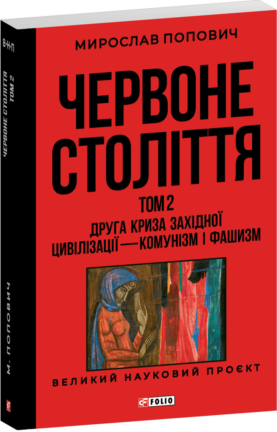 Червоне століття. Том 2. Друга криза західної цивілізації — комунізм і фашизм, фото - 1