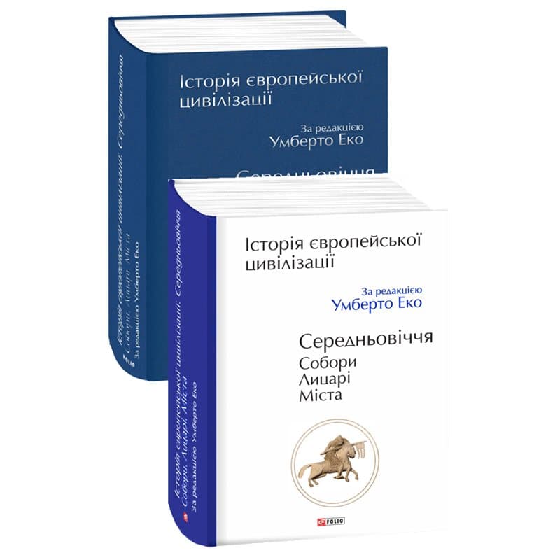 Історія європейської цивілізації. Середньовіччя. Собори. Лицарі. Міста, фото - 1