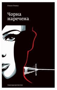 Чорна наречена