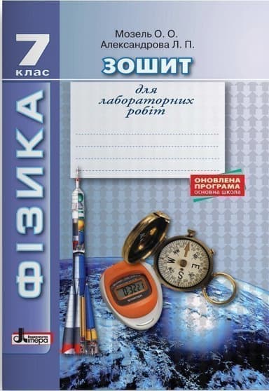 ФІЗИКА. Зошит для лабораторних робіт 7 кл Оновл. прогр.