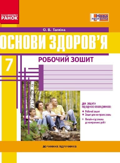 Робочий зошит. Основи здоров’я. 7 клас