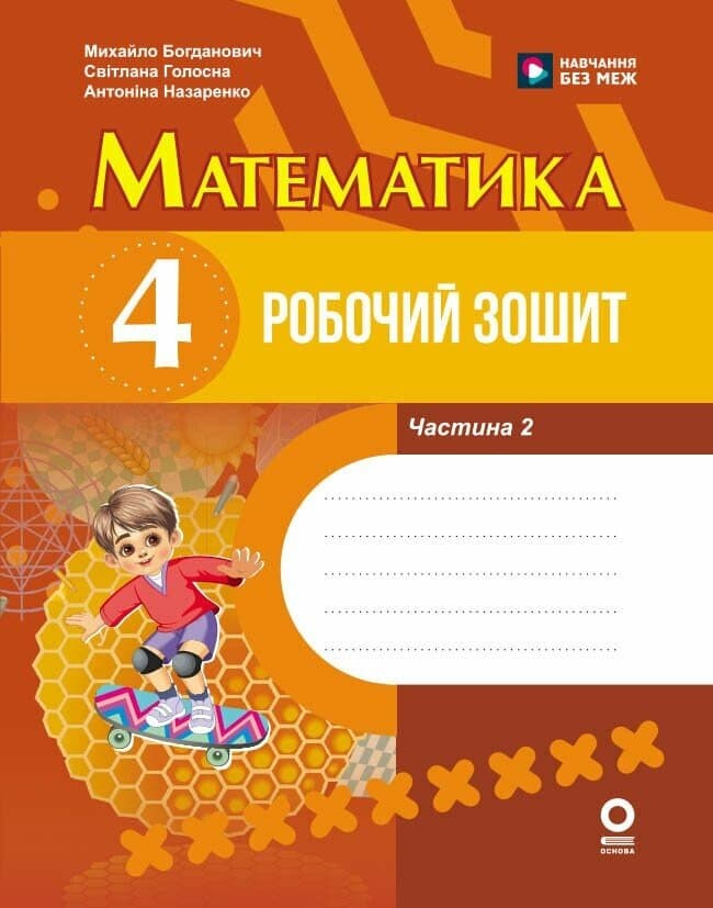 Математика. 4 клас. Робочий зошит. До підручника М. Богдановича, С. Голосної, А. Назаренко. У 2-х ч. Ч. 2, фото - 1