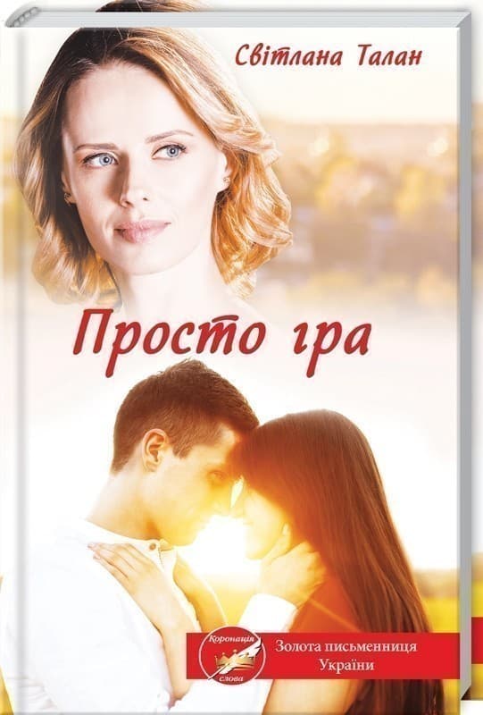 Просто гра, фото - 1