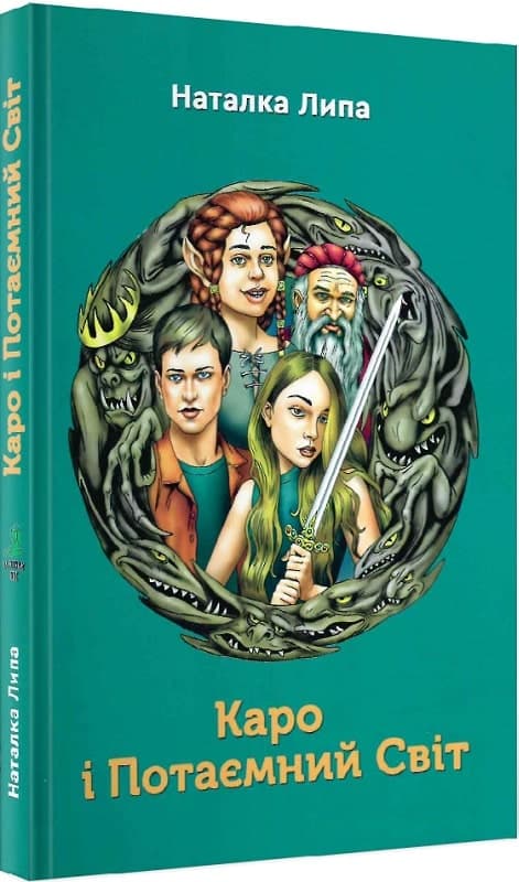 Каро і Потаємний Світ, фото - 1