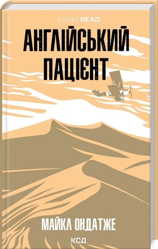 Англійський пацієнт, фото - 1