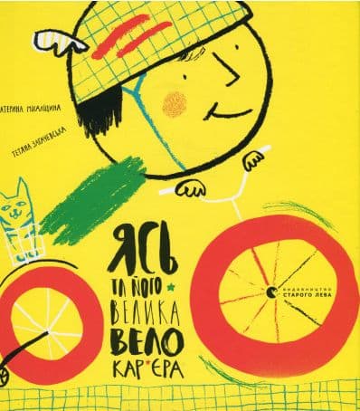 Ясь та його велика велокар’єра, фото - 1