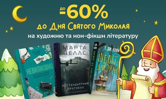 Подарунки від Миколая! До -60% на художню та нон-фікшн літературу