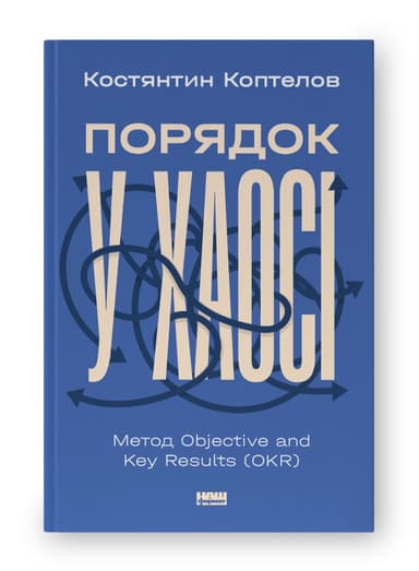 Порядок у хаосі. Метод Objective and Key Results (OKR)