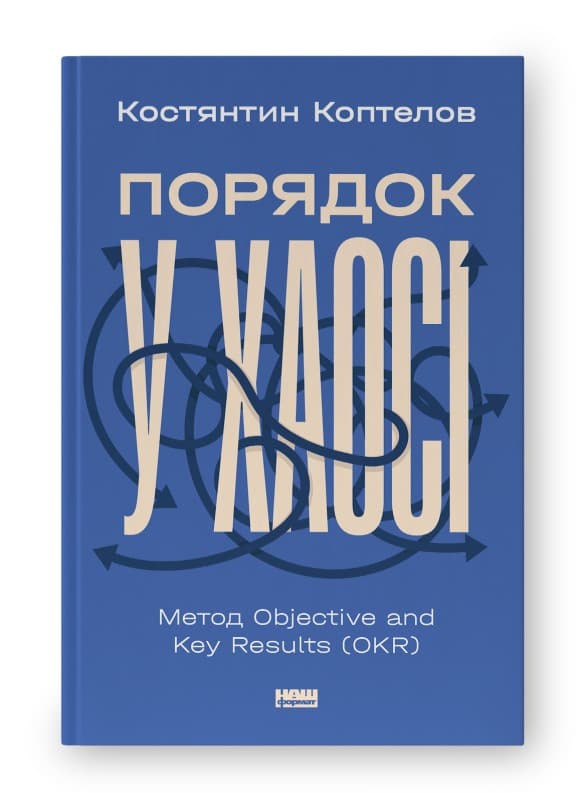 Порядок у хаосі. Метод Objective and Key Results (OKR), фото - 1