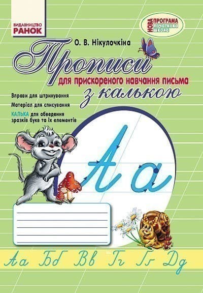 Прописи (За програмою прискореного навчання письму), фото - 1