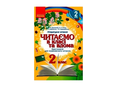 Читаємо в класі та вдома. Хрестоматія для позакласного читання. 2 клас