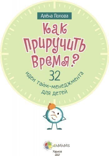 32 идеи тайм-менеджмента для детей. Как приручить время?, фото - 3