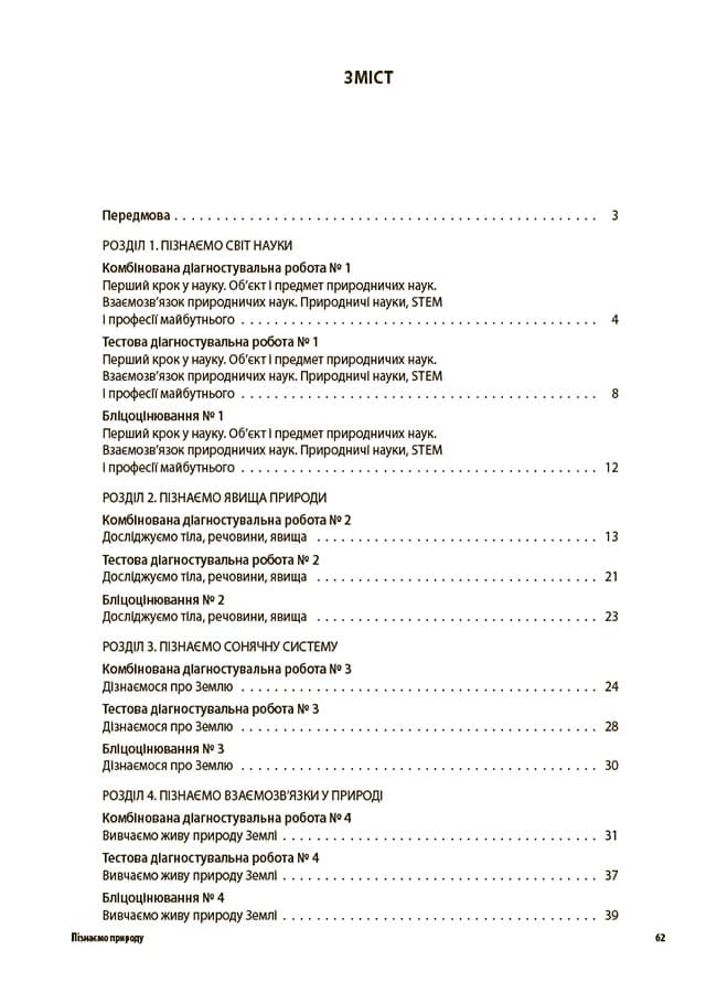 УСІ діагностувальні роботи. Пізнаємо природу. 6 клас. КЗП015, фото - 2