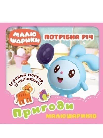Малюшарики... Потрібна річ. Пригоди Малюшариків&amp;quot;, фото - 1