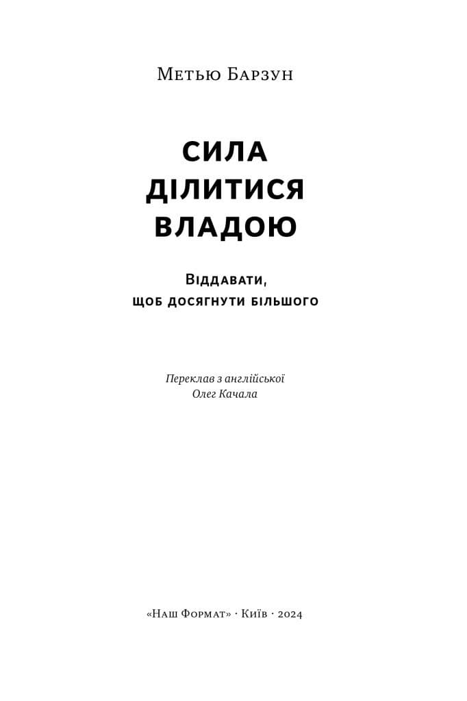 Сила ділитися владою. Віддавати, щоб досягнути більшого, фото - 2