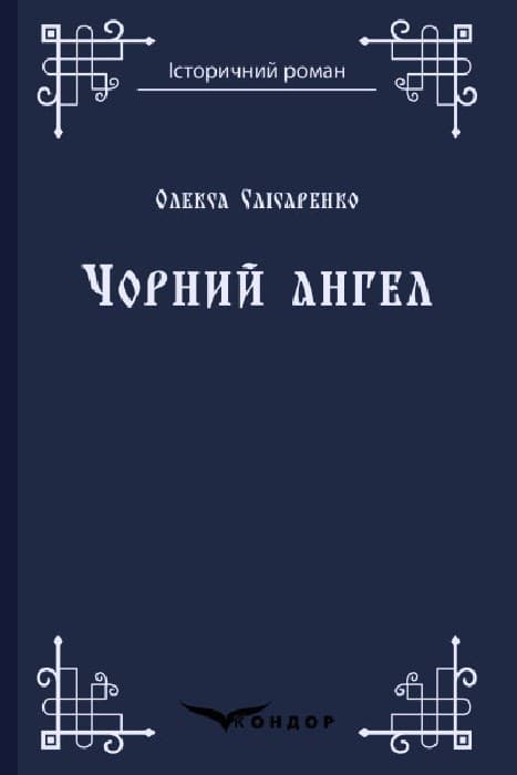 Чорний ангел, фото - 1