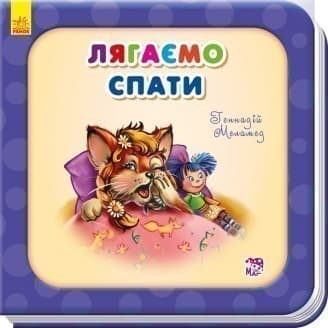 Ложимся спать, фото - 1