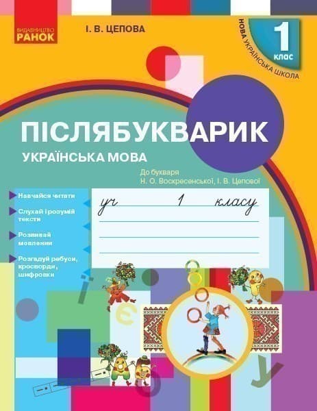 Післябукварик. До букваря Н. О. Воскресенської, І. В. Цепової. 1 кл. Ч. 3, фото - 1