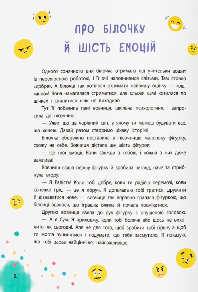Терапевтичні казки. Про емоції, фото - 2
