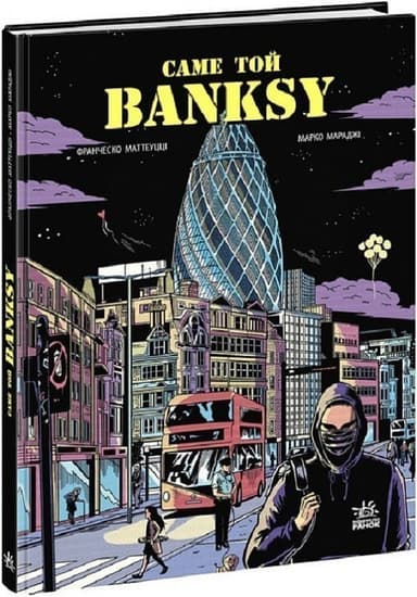 Саме той BANKSY