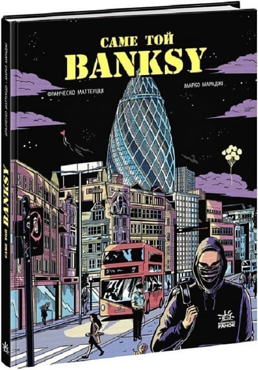 Саме той BANKSY, фото - 1