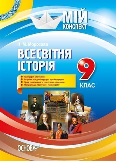 Розробки уроків.9 клас  Всесвітня історія