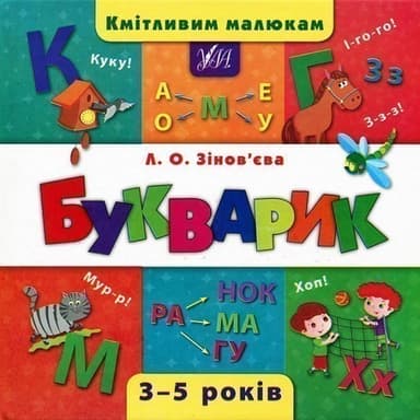 Кмітливим малюкам. Букварик Кмітливим малюкам. Букварик