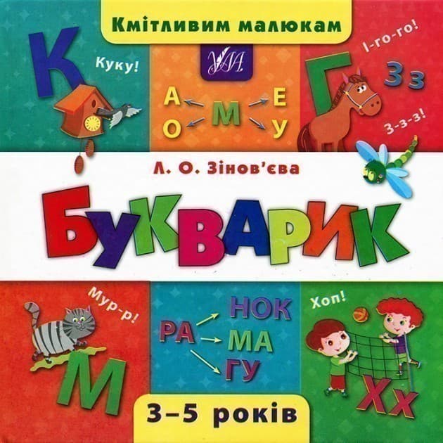 Кмітливим малюкам. Букварик, фото - 1