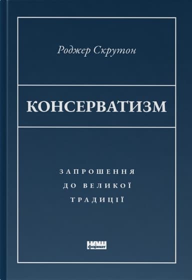 Консерватизм. Запрошення до великої традиції