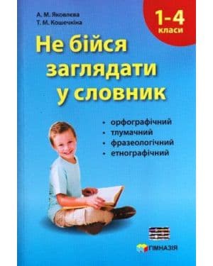 Не бійся заглядати у словник. Сучасні словники для учнів 1-4 кл.