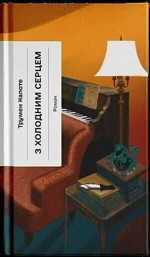 З холодним серцем