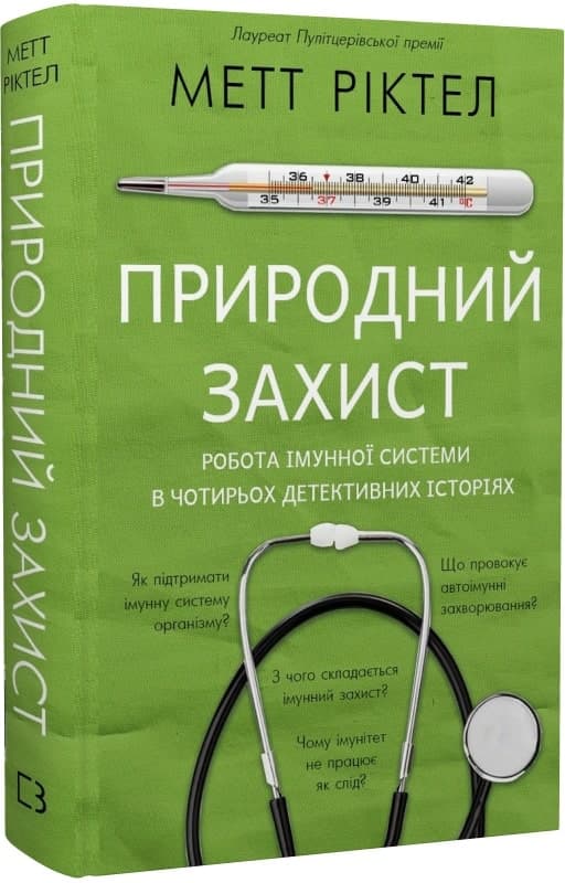 Природний захист. Робота імунної системи в чотирьох детективних історіях, фото - 1