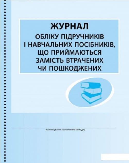 Журнал обліку підручників і навчальних посібників, що приймаються замість втрачених чи пошкоджених, фото - 1
