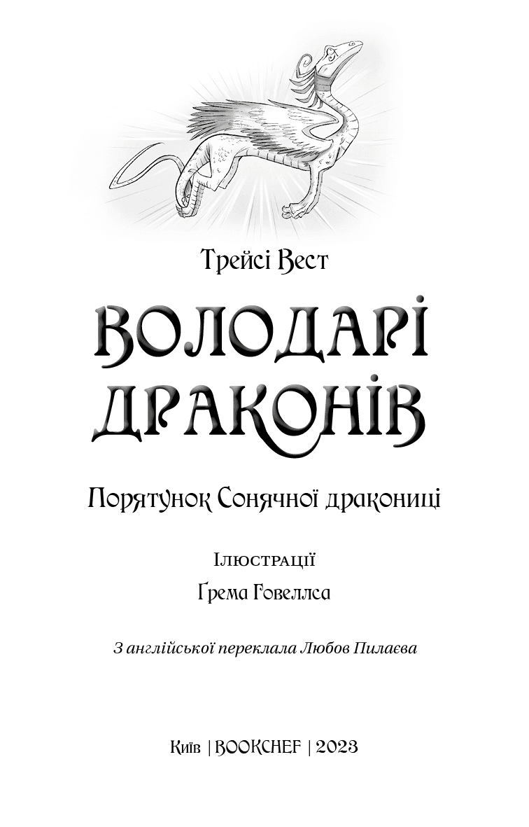 Володарі драконів. Книга 2: Порятунок Сонячної дракониці, фото - 3