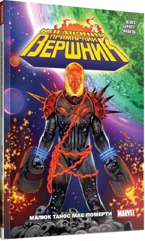 Космічний Примарний Вершник. Малюк Танос має померти, фото - 1