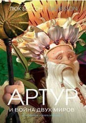 Артур и война двух миров (н.о.), фото - 1