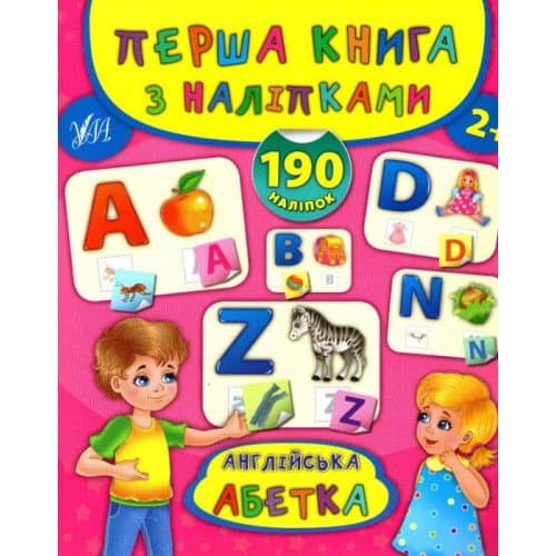 Перша книга з наліпками. Англійська абетка, фото - 1