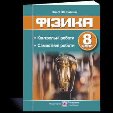 Фізика 8 кл. Контрольні та самостійні роботи