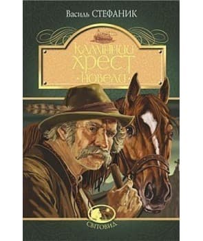 Камінний хрест. Новели