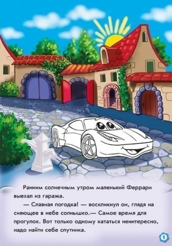 Приключения Феррари, фото - 3