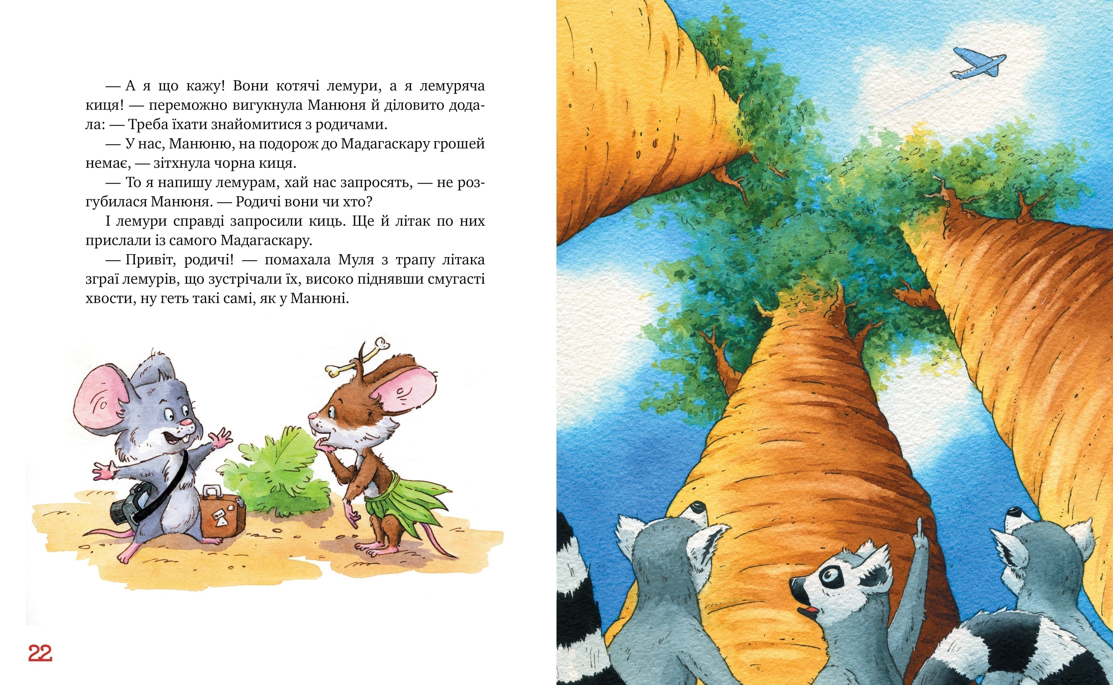 Киці-мандрівниці. Книга 5. Мур, мур! Хай живе лемур!, фото - 3