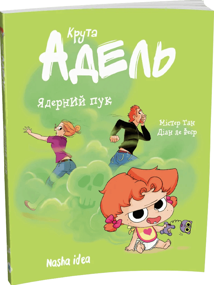 Крута Адель. Том 14. Ядерний пук, фото - 1