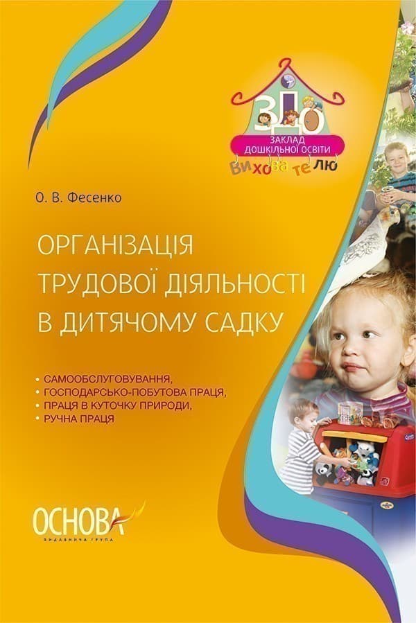 Організація трудової діяльності в дитячому садку, фото - 1