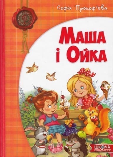 Маша і Ойка. Дитячий бестселер (мінімальний брак)