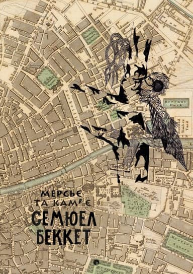 Мерсьє та Камє