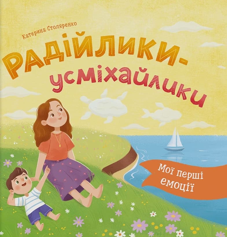 Мої перші емоції. Радійлики-усміхайлики, фото - 1