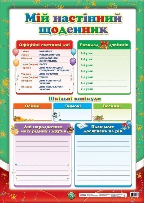 Плакат. Мій настінний щоденник, фото - 1