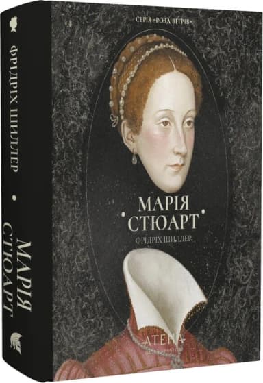 Марія Стюарт (Роза вітрів)