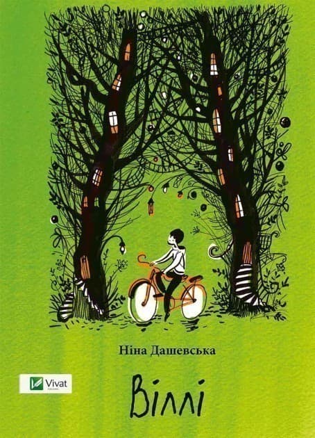 Віллі, фото - 1